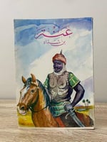 ‏عنتر بن شداد ‏الجزء الأول ‏طبعة ثانية 1975م الصفح...