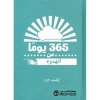 ‎ 365 يوما من الهدوء المؤلف: ‎ايفيت جين [جديد بالك...