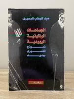 ‏الجماعات الوظيفية اليهودية “نموذج تفسير جديد” ‏عب...