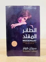 الطائر المقلد سوزان كولينز الطبعة الأولى 2011م عدد...