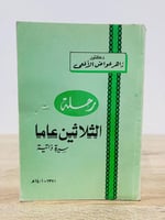 ‏رحلة الثلاثين عاماً "سيرة ذاتية" 1371 - 1401 د.زا...