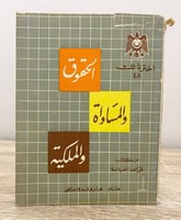 الحقوق والمساواة والملكية من كتاب قواعد السياسة ها...