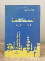 ‏المدينة الفاضلة ‏ للفارابي ‏د. علي عبدالواحد وافي...