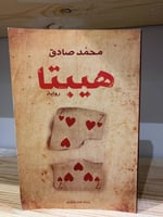 هيبتا ‏محمد صادق الصفحات: 223صفحة