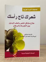 ‏شعرك تاج راسك (علاج مشاكل الشعر بالطب البديل) د....