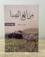 ‏مراتع ‏الصبا ‏سلطان بن حمدي 2019م 104صفحة