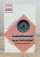 ‏إسبانيا ‏أصوات وأصداء عربية ‏د.سلمى الحفار الكزبر...