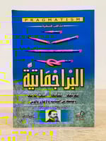 ‏البراجماتية " تعريفها ونشأتها وأشهر أعلامها وموقف...