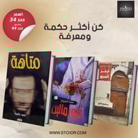 مجموعة رواية ‏متاهة ورواية ‏فورمالين ورواية ‏جحر ا...