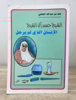 ‏الشيخ حسن آل الشيخ ‏الإنسان الذي لم يرحل ‏حمد بن...