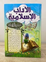 ‏الآداب الإسلامية ‏للكبار والصغار ‏محمود المصري ال...