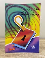 ‏ألغاز أدبية وطرائف علمية ‏وليد ناصيف الطبعة الأول...