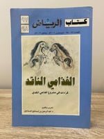 ‏الغذامي الناقد قراءات في مشروع الغذامي النقدي د ....
