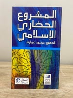 ‏المشروع الحضاري الإسلامي ‏د.محمد عمارة ‏الطبعة ال...