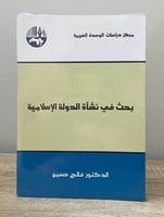 بحث في نشأة الدولة الإسلامية د. فالح حسين الصفحات:...
