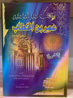 ‏مناقب أمير المؤمنين عمر بن الخطاب