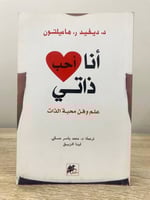 ‏أنا أحب ذاتي “ علم وفن محبة الذات “ ‏د.ديفيد ر ....