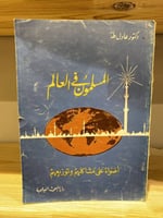 ‏المسلمون في العالم أضواء على مشاكلهم وتوزيعهم عاد...