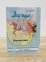 ‏سيرة بطل " حصاد عمر وثمرات قلم " ‏تأليف محمد حسين...