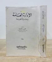 ‏الإدارة العامة " مدخل الأنظمة "  الطبعة 1980م  ‏عدد الصفحات 592 صفحة