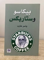 بيكاسو وستاربكس ياسر حرب الصفحات : 211 صفحة