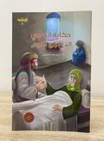 ‏حكاية الصبي الذي رأى النوم عدي جاسر الحربش ‏الطبع...