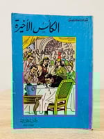 الكأس الأخيرة أجاثا كريستي 198 صفحة