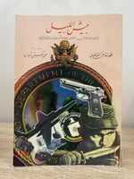 ‏جيش الليل ‏وأربعون عاماً من جرائم ‏وكالة الاستخبا...