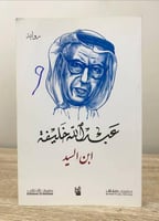 ‏عبدالله خليفة رواية ابن السيد ‏الطبعة الأولى 2016...
