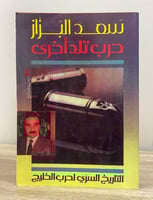 ‏حرب تلد أخرى التاريخ السري لحرب الخليج سعد البزاز...