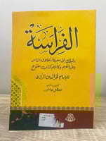 ‏الفراسة ؛ دليلك الى معرفة أخلاق الناس وطبائعهم وك...