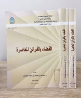 القضاء بالقرائن المعاصرة عبدالله بن سليمان العجلان...