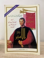 الأمير تراث الفكر السياسي قبل الأمير وبعده نيقولو...