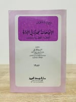 ‏الاتجاهات الحديثة في الإدارة " البرمجة الخطية وبيرت "  ‏الطبعة 1982م  ‏عدد الصفحات 414 صفحة