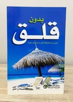 ‏بدون قلق تبحرر من مخاوفك قبل أن تسيطر عليك ‏الدكت...