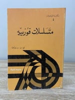 ‏متسلسلات فورييه ي. ن . سنيدون ‏الطبعة الأولى 1992...