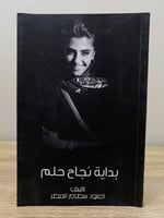 ‏بداية نجاح حلم ‏العنود سطام ‏الصفحات: 84 صفحة ( ب...