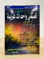 قصص وأحداث غريبة منصور بن ناصر العواجي 141صفحة