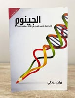 الجينوم "قصة حياة الجنس البشرى فى ثلاثة وعشرين فصل...