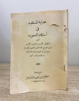 هداية المستفيد في أحكام التجويد لـ أبي ريمة طبعة ذ...