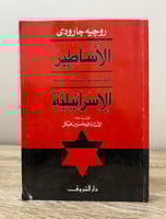 ‏الأساطير المؤسسة للسياسة الإسرائيلية روجيه جارودي...