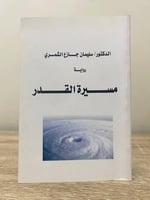 ‏مسيرة القدر ‏الدكتور: سليمان جازع الشمري