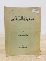 ‏عبقرية الصديق عباس محمود العقاد ‏الصفحات: 188 صفح...
