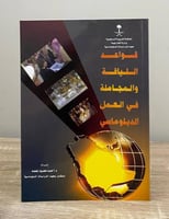 ‏قواعد اللياقة والمجاملة في العمل الدبلوماسي ‏د. أ...