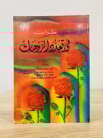 ‏نظرات في تعدد ‏الزوجات ‏محمد مسفر حسين الزهراني