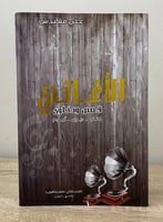 ‏الأغاني ‏قصص وحكاوي (كتاب .. ديوان .. ألبوم) علي...