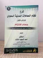 ‏شرح نظام المعاملات المدنية السعودي (الكتاب الأول)...