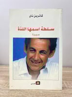 سلطة اسمها اللذة كاترين ناي الطبعة الأولى 2008م ال...