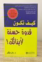 ‏كيف تكون قدوة حسنة لأبنائك ! د . سال سيفير ‏الطبع...