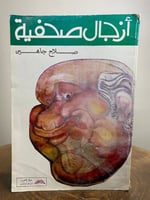 أزجال صحفية صلاح جاهين الطبعة الأولى 1407 هـ الصفح...